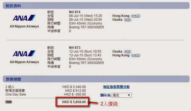大阪(全日空)  來回機位 HK$2,929(連稅)