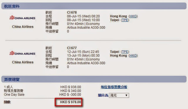 台北(中華航空)  來回機位 HK$948(連稅)