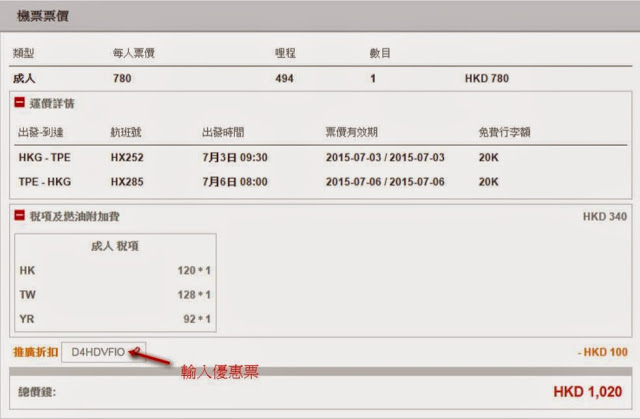香港航空 香港往返台北 HK$780起，減「週末熱價」HK$100，連稅 HK$1,020