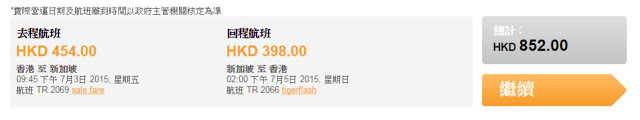 虎航 香港出發新加坡： 來回機位 HK$479，連稅HK$852；