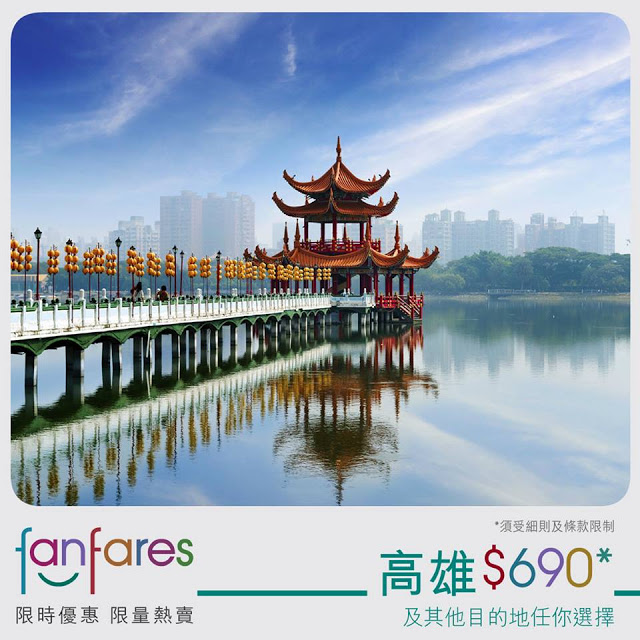 Fanfares 香港飛高雄 HK$690，連稅HK$1030