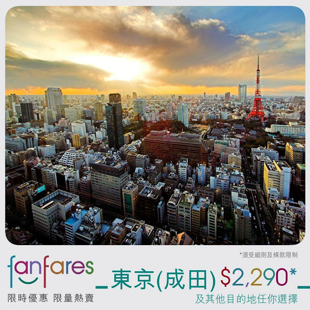 Fanfares 香港飛東京 (成田) HK$2290，連稅HK$2676