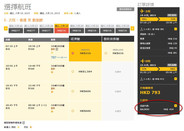 scoot 酷航 香港飛新加坡 經濟客位 HK$216單程連稅 (HK$793來回連稅)