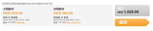 Tigerair 虎航香港出發新加坡 HK$652，連稅HK$1,025