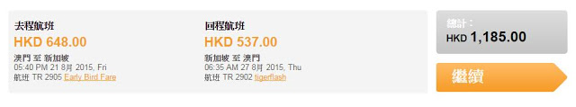 Tigerair 虎航澳門出發新加坡來回機位 HK$849，連稅HK$1,185