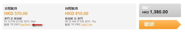 Tigerair 虎航澳門出發新加坡 ： 來回機位 HK$1,044，連稅HK$1,380