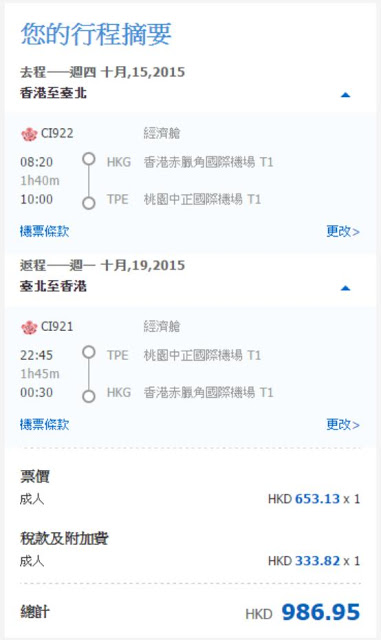 中華航空香港往來 台北/高雄 HK$653 (連稅 HK$986)