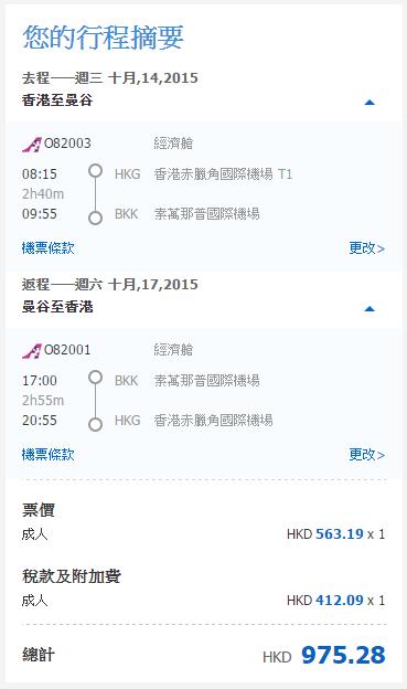 暹羅航空 香港飛曼谷 來回機位 HK$613，連稅HK $975
