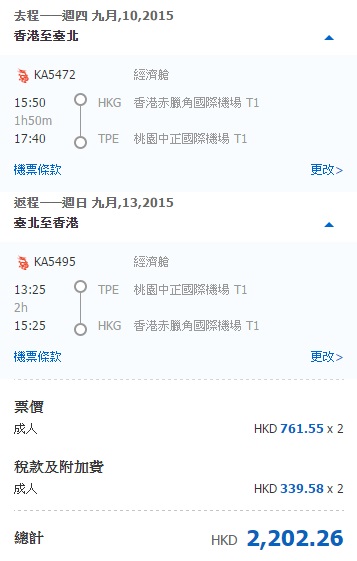 攜程網 香港飛台北 2人價錢 HK$2,202，平均每人HK$1,101。