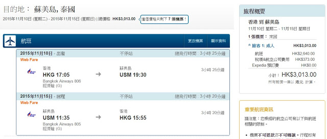 曼谷航空香港往來蘇梅島$2,640起( 連稅$3,013)