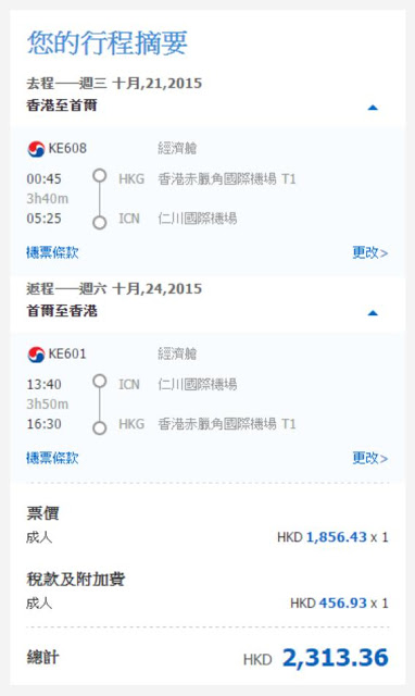 大韓航空香港往返 首爾 HK$1,906 (連稅HK$2,313)