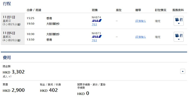 ANA 香港飛東京連稅HK$3,675