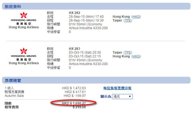 中秋節 香港飛 台北(香港航空) 來回機位 HK$1,690(連稅)