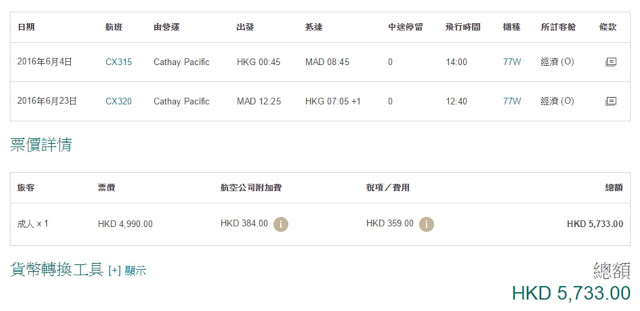 國泰航空香港直航馬德里 來回機位HK$4,990起(連稅$5,733起)