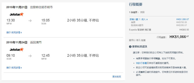 捷星太平洋航空‬ 澳門飛胡志明市 來回機位HK$700起(連稅HK$1,067)