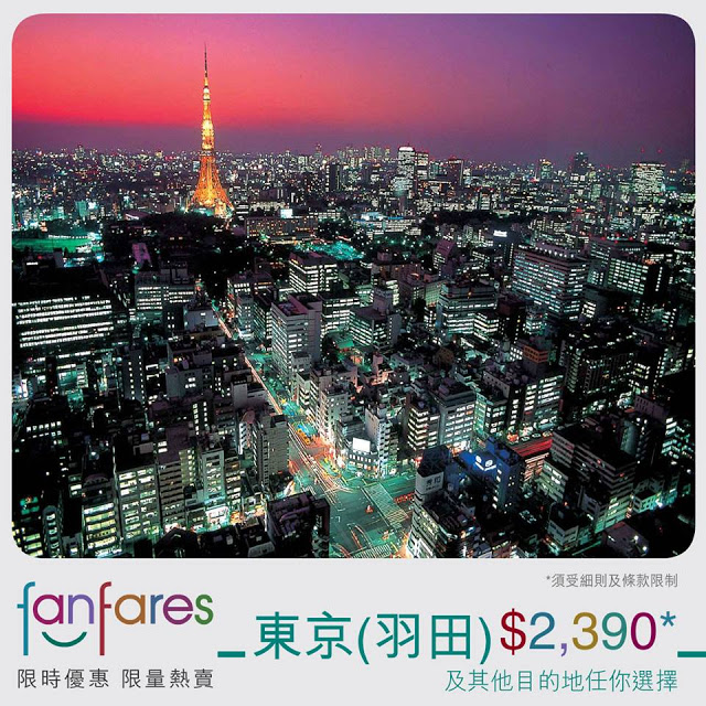Fanfares香港飛東京(羽田) HK$2390，連稅HK$2768