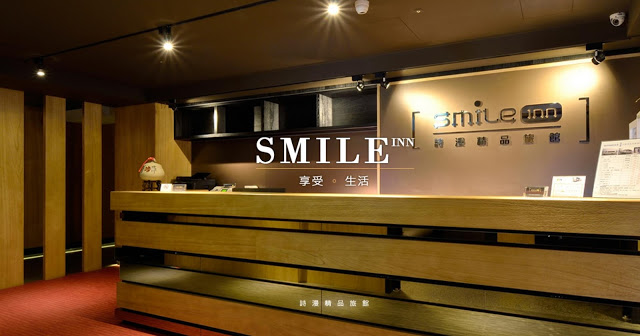台北市詩漫精品旅館 Smile Inn - Taipei Main Station
