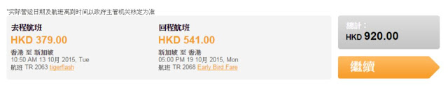 虎航週四「快閃優惠」香港出發 新加坡  HK$555，連稅HK$920