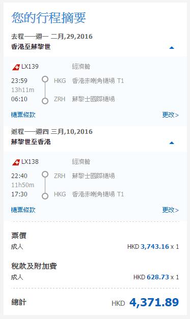 香港直航 蘇黎世 HK$3,743起(HK$4,372)