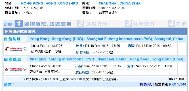 香港飛上海(浦東) 來回機位 HK$830起(連稅HK$1,160)