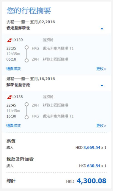 香港直航 蘇黎世 HK$3,670起(HK$4,300)
