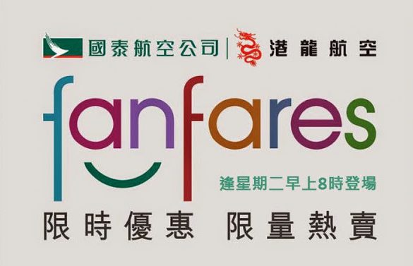 今年第一個【Fanfares】1月12日早上8時開買 ~ 國泰航空 | 港龍航空。