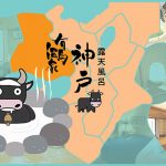 日本【神戶有馬溫泉酒店整合】房內露天風呂+神戶牛料理！