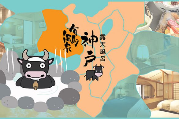 日本【神戶有馬溫泉酒店整合】房內露天風呂+神戶牛料理！