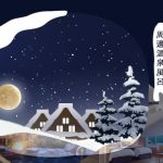 白川鄉 溫泉酒店 高山 下呂