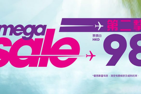 Mega Sale第二彈 - HK Express