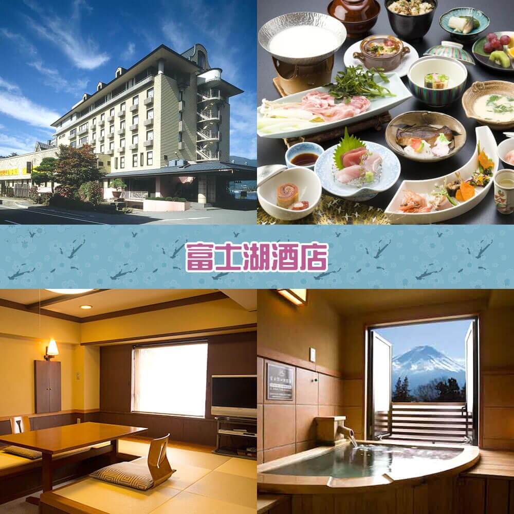 富士湖酒店 Fuji Lake Hotel