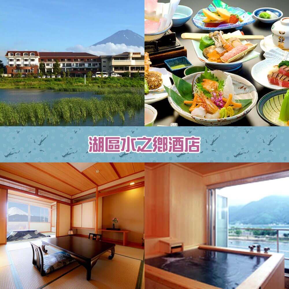 湖區水之鄉酒店 Lakeland Hotel Mizunosato