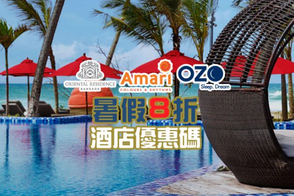 【暑假酒店優惠碼】Amari /OZO 泰國/馬爾代夫/馬來西亞/酒店 8折起，7月底前入住！