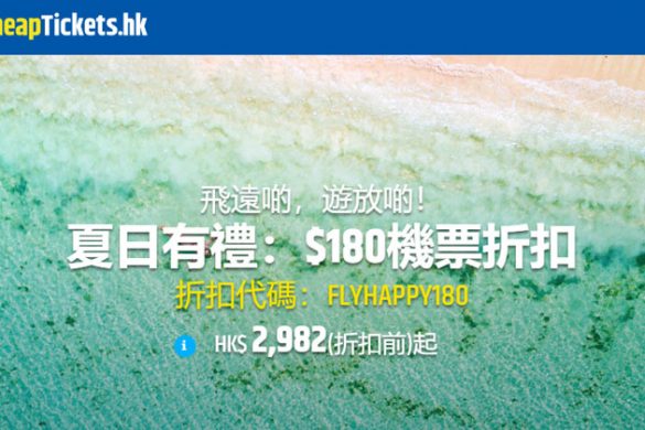 歐美線優惠碼，所有歐美航點減$180，有效至6月30日早上 - CheapTicket.hk