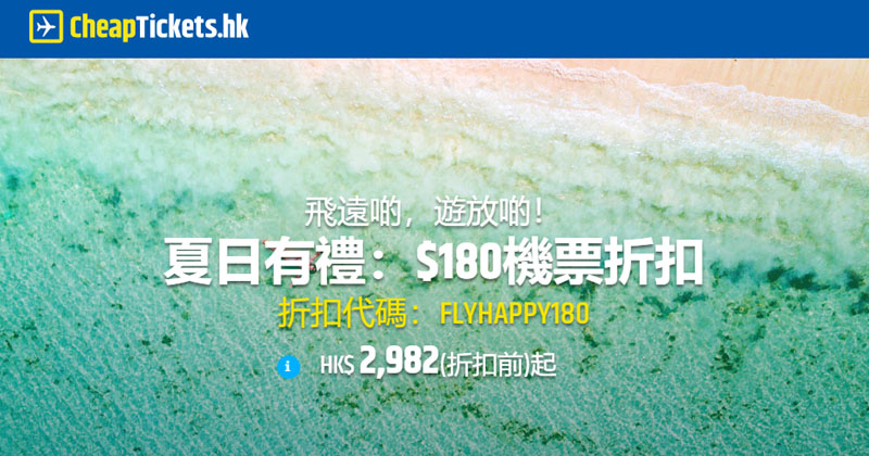 歐美線優惠碼，所有歐美航點減$180，有效至6月30日早上 - CheapTicket.hk