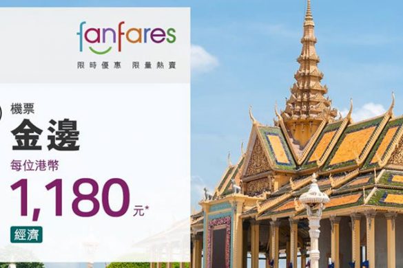 【Fanfares】6月19日早上8時開賣 – 國泰航空 | 港龍航空
