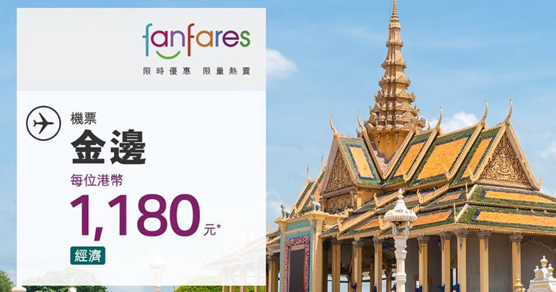 【Fanfares】6月19日早上8時開賣 – 國泰航空 | 港龍航空