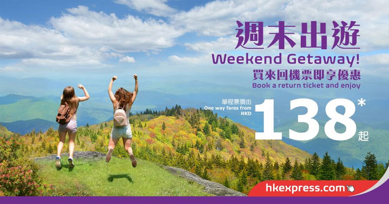 Weekend Sale！台灣$138、清萊$158、暹粒/首爾$238、東京/大阪$318起 - HK Express