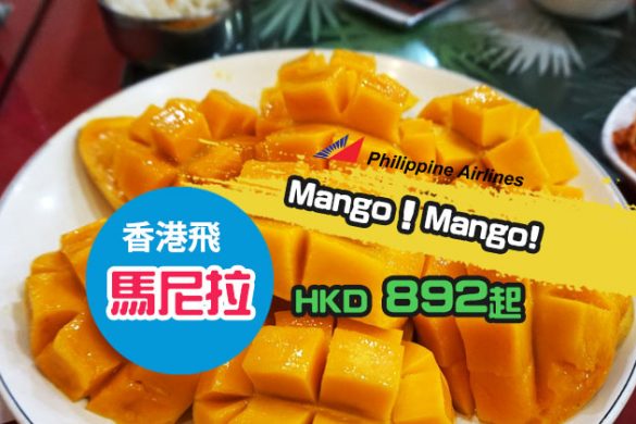 芒果控注意！香港 直飛 馬尼拉 HK$892起，暑假出發 - 菲律賓航空