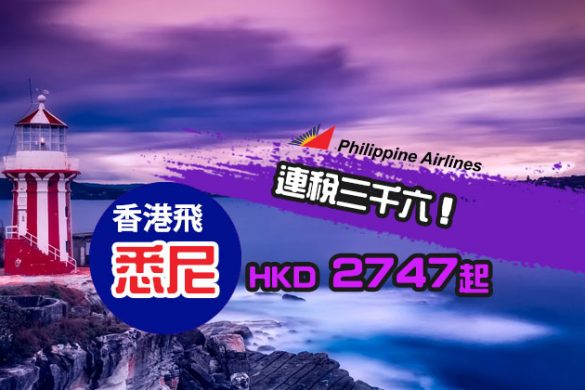 連稅三千六！香港 飛 悉尼 HK$2747起，9月底前出發 - 菲律賓航空