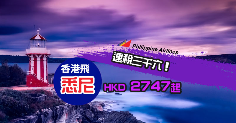 連稅三千六！香港 飛 悉尼 HK$2747起，9月底前出發 - 菲律賓航空