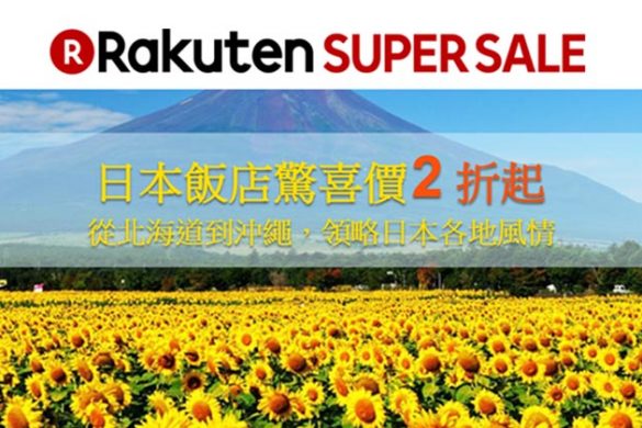 【SuperSale】日本酒店低至2折起，優惠至6月24日 - 樂天旅遊