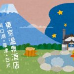 【東京溫泉酒店】河口湖、草津、日光、鬼怒川溫泉 私人風呂推介！