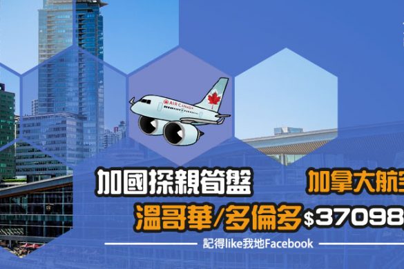 探親筍盤！香港直飛溫哥華/多倫多 HK$3709起，12月前出發 - 加拿大航空