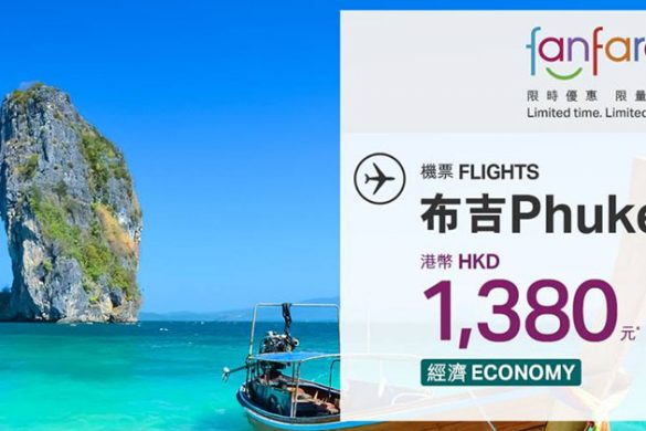 【Fanfares】7月31日早上8時開賣 – 國泰航空 | 港龍航空