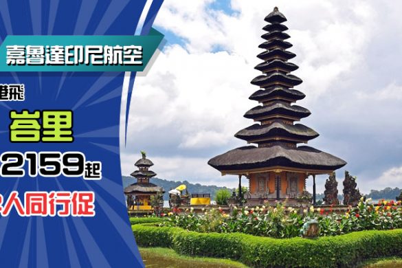 2人同行優惠！香港飛 峇里 $2,159起，12月前出發， - 嘉魯達印尼航空