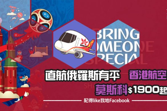 超抵！直航俄羅斯有得平！香港 飛 莫斯科 HK$1,900起 - 香港航空