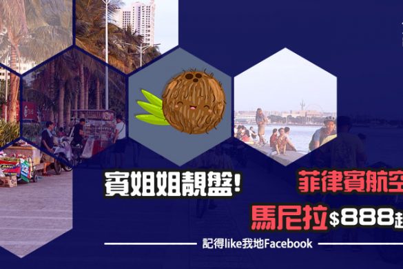 賓姐姐靚盤！香港 直飛 馬尼拉 HK$888起，30kg行李 - 菲律賓航空