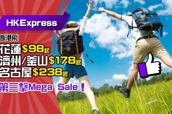 第三擊 Mega Sale！花蓮$98、濟州/釜山$178、名古屋$238起 - HK Express