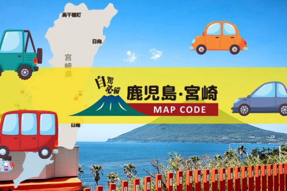 日本自駕必備【鹿兒島+宮崎 Map code】一張地圖睇哂景點Map code！